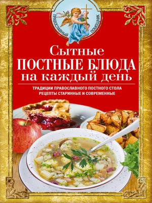 cover image of Сытные постные блюда на каждый день. Традиции православного постного стола. Рецепты старинные и современные